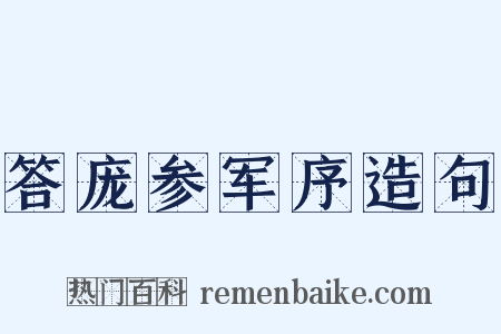 答庞参军序造句是什么意思的图片